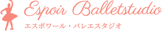 エスポワール・バレエスタジオ