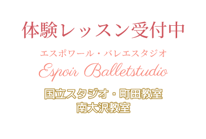 体験レッスン受付中『エスポワール・バレエスタジオ』国立スタジオ・南大沢教室